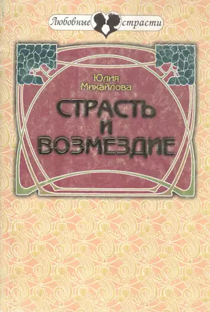 Страсть и возмездие — 2082187 — 1