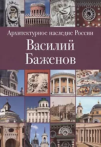 Архитектурное наследие России. Василий Баженов. Том 4