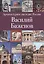 Архитектурное наследие России. Василий Баженов. Том 4 — 2558312 — 1