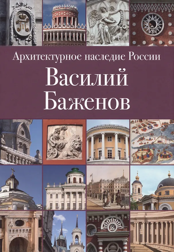 Книга Архитектурное наследие России. Василий Баженов. Том 4 () — 1