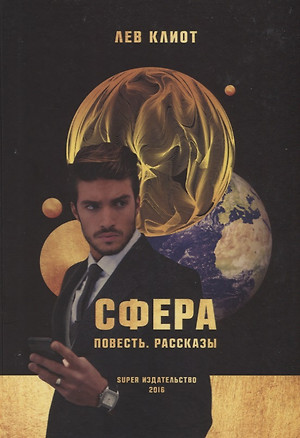 Сфера. Повесть. Рассказы — 2731315 — 1