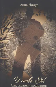 И снова Я… (Сад сказок и кошмаров)