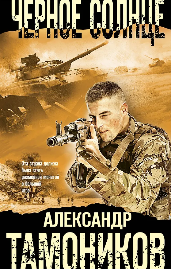 Книга Черное солнце (Александр Тамоников) — 1