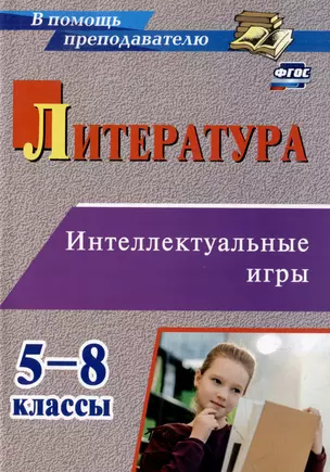 Литература. Интеллектуальные игры. 5-8 классы — 3054954 — 1