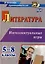 Литература. Интеллектуальные игры. 5-8 классы — 3054954 — 1
