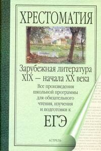

Зарубежная литература XIX-начала ХХ века : Сборник.
