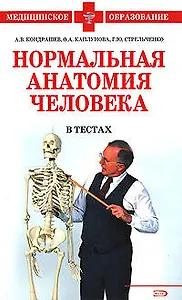Нормальная анатомия человека в тестах