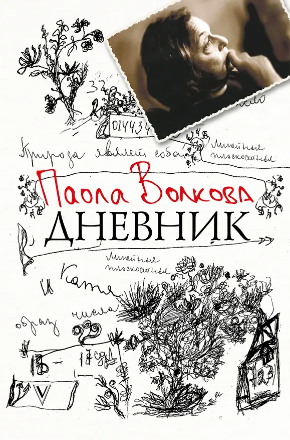 Книга Дневник (Паола Волкова) — 1