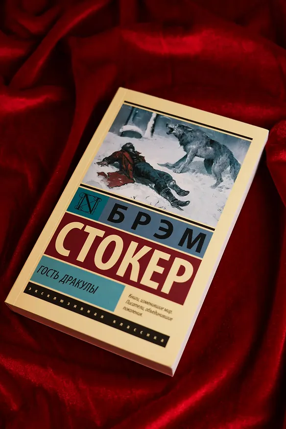 Книга Гость Дракулы (Брэм Стокер) — 8