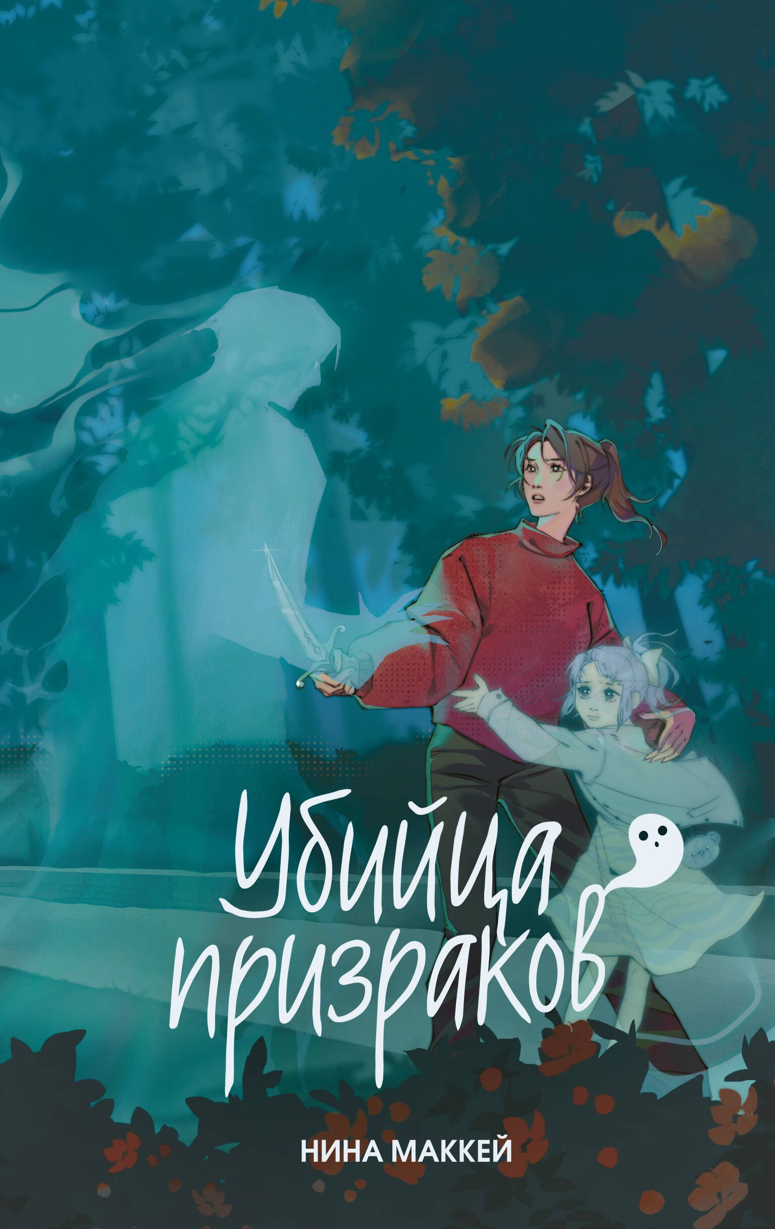 Маккей Нина Убийца призраков (#3)