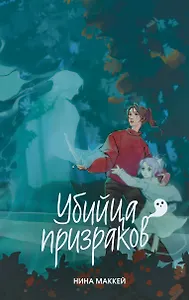 Убийца призраков (#3)