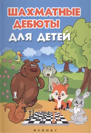 Шахматные дебюты для детей дп — 2205993 — 1