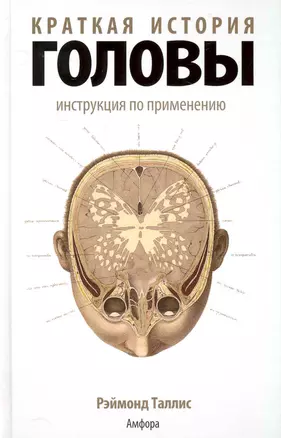 Краткая история головы: Инструкция по применению — 2231960 — 1