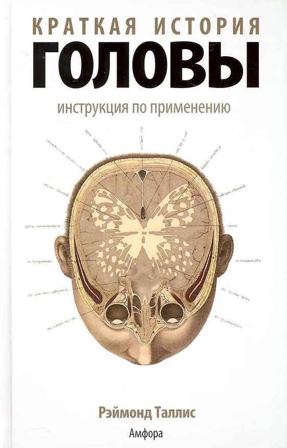 Книга Краткая история головы: Инструкция по применению (Рэймонд Таллис) — 1
