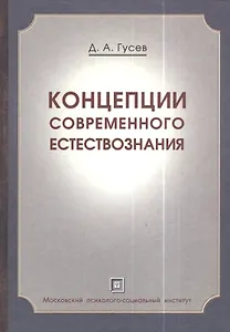 Концепции современного естествознания .Краткий курс. Популярное учебное пособие.