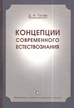 Концепции современного естествознания .Краткий курс. Популярное учебное пособие. — 2373952 — 1