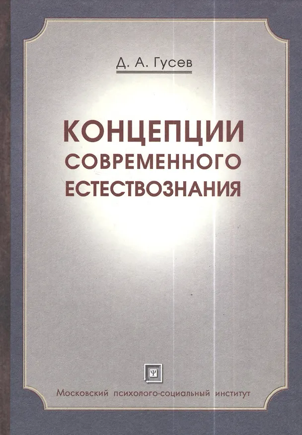 Книга Концепции современного естествознания .Краткий курс. Популярное учебное пособие. (Дмитрий Гусев) — 1