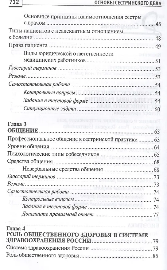 Книга Основы сестринского дела: курс лекций, сестринские технологии / 7-е изд. (Лариса Кулешова, Елена Пустоветова) — 13