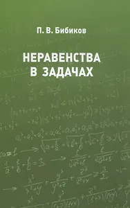 Неравенства в задачах