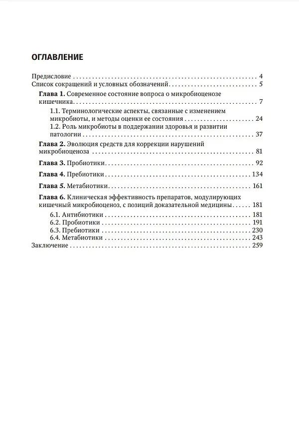 Книга Пробиотики, пребиотики и метабиотики в клинической практике: руководство для врачей (Мария Ардатская) — 2