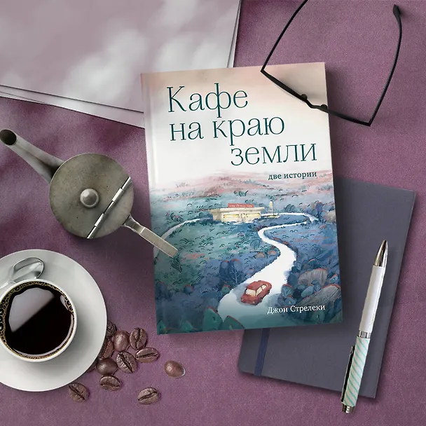 Книга Кафе на краю земли. Две истории (Джон Стрелеки) — 9
