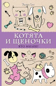 Котята и щеночки. Кто милее? Раскраски антистресс
