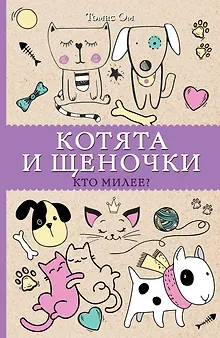 Котята и щеночки. Кто милее? Раскраски антистресс