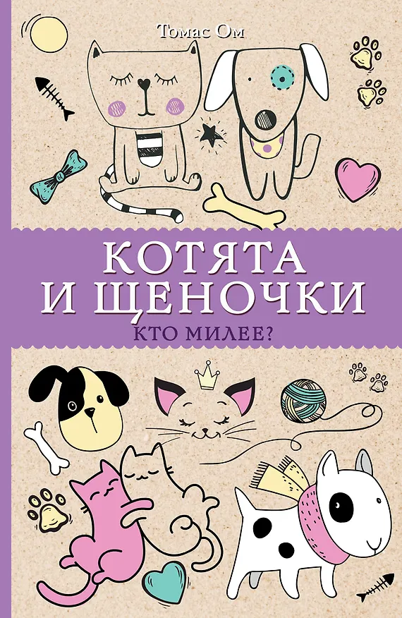 Книга Котята и щеночки. Кто милее? Раскраски антистресс (Томас Ом) — 1