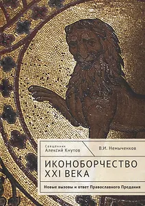 Иконоборчество XXI века: новые вызовы и ответ Православного Предания