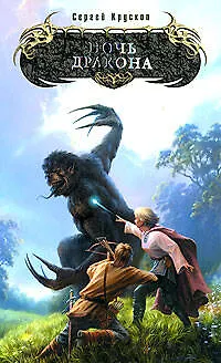 Книга Ночь дракона (Сергей Крускоп) — 1