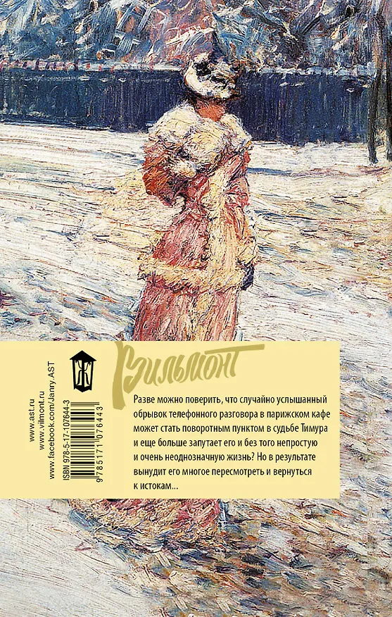 Книга Дама из сугроба (Екатерина Вильмонт) — 2