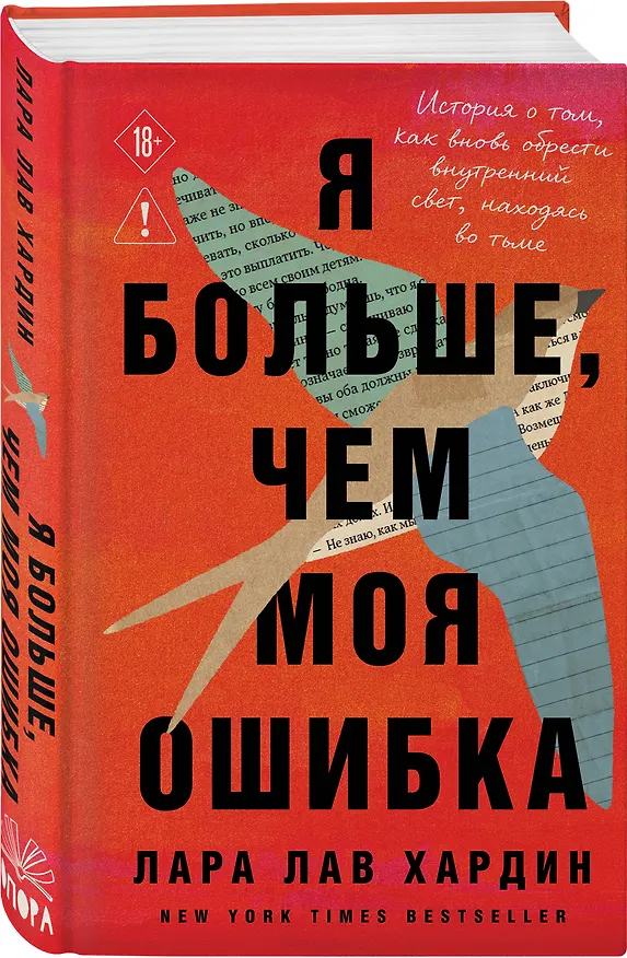 Книга Я больше, чем моя ошибка. История о том, как вновь обрести внутренний свет, находясь во тьме (Лара Лав Хардин) — 4