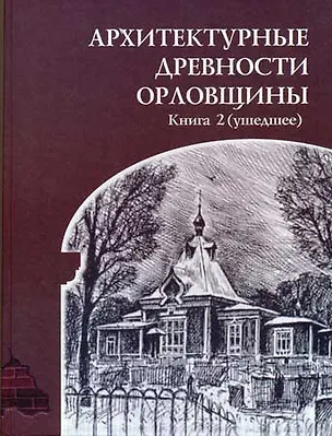 Книга Архитектурные древности Орловщины (+приложение) / Неделин Е. (Вешние воды) ()