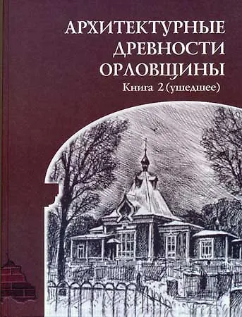 Книга Архитектурные древности Орловщины (+приложение) / Неделин Е. (Вешние воды) () — 1