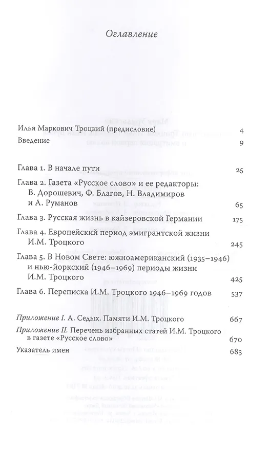Книга Неизвестный Троцкий.Илья Троцкий,Иван Бунин и эмиграция первой волны (Марк Уральский) — 2