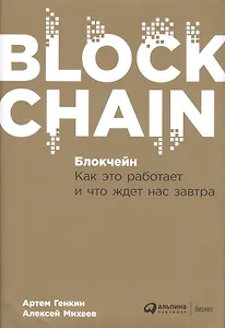 Блокчейн: Как это работает и что ждет нас завтра