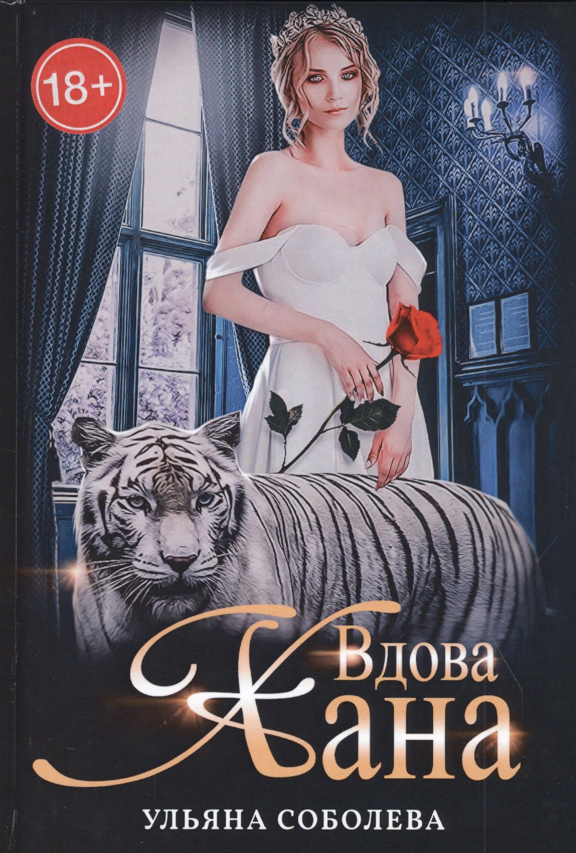 

Вдова Хана. Книга третья