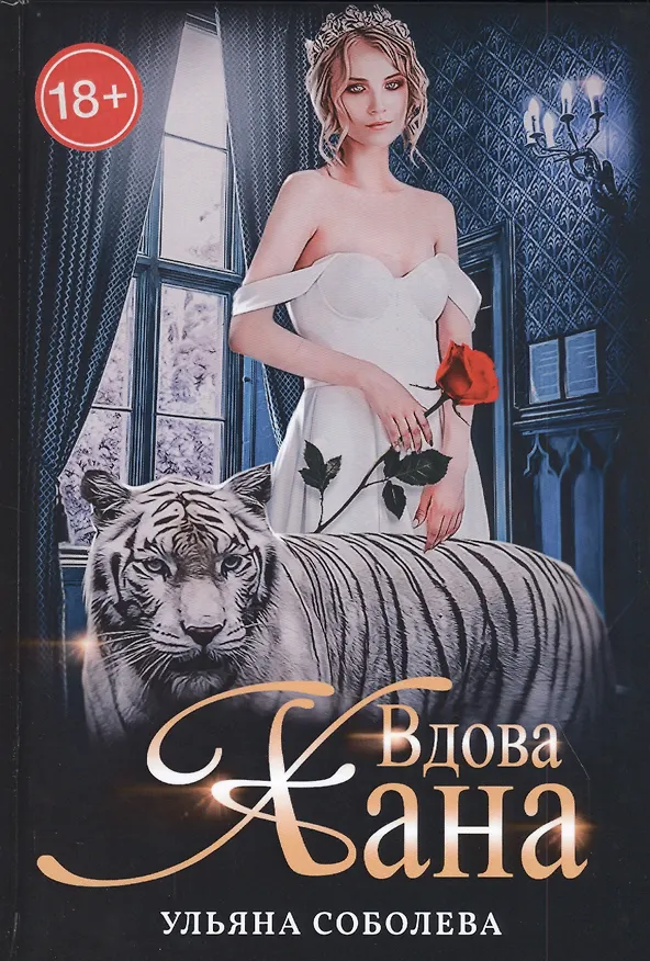 Книга Вдова Хана. Книга третья (Ульяна Соболева) — 1
