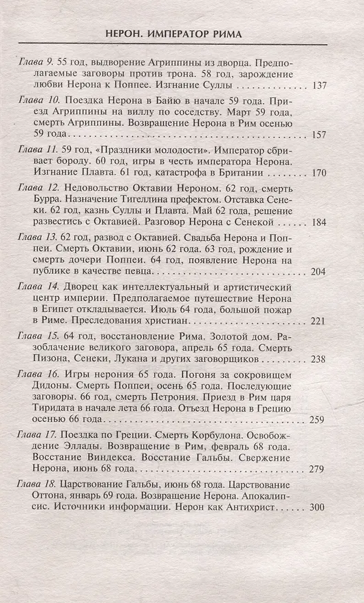 Книга Нерон. Император Рима (Артур Вейгалл) — 4