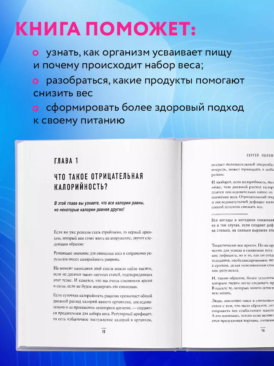 Худеем по методу отрицательной калорийности. Плюс рецепты для  сбалансированного питания (Сергей Обложко) - купить книгу с доставкой в  интернет-магазине «Читай-город». ISBN: 978-5-04-193005-9