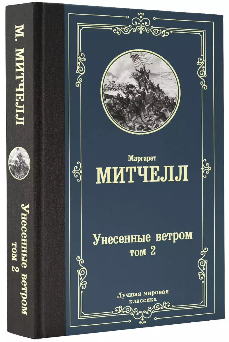 Унесенные ветром. Том 2 (Маргарет Митчелл) - купить книгу с доставкой в  интернет-магазине «Читай-город». ISBN: 978-5-17-122912-2