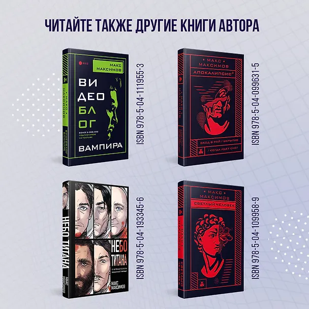 Книга Обмануть вселенную (Максим Максимов) — 8