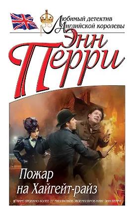 Книга Пожар на Хайгейт-райз (Энн Перри)