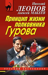 Принцип жизни полковника Гурова