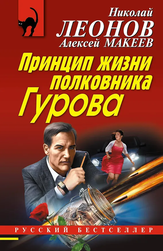 Книга Принцип жизни полковника Гурова (Алексей Макеев, Николай Леонов) — 1