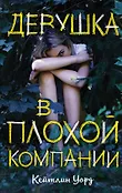 Young Adult. Моя такая непростая жизнь. Проза Кейтлин Уорд
