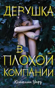 Девушка в плохой компании