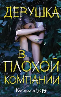 Девушка в плохой компании