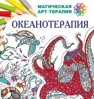 Книга Океанотерапия (Екатерина Лесик)