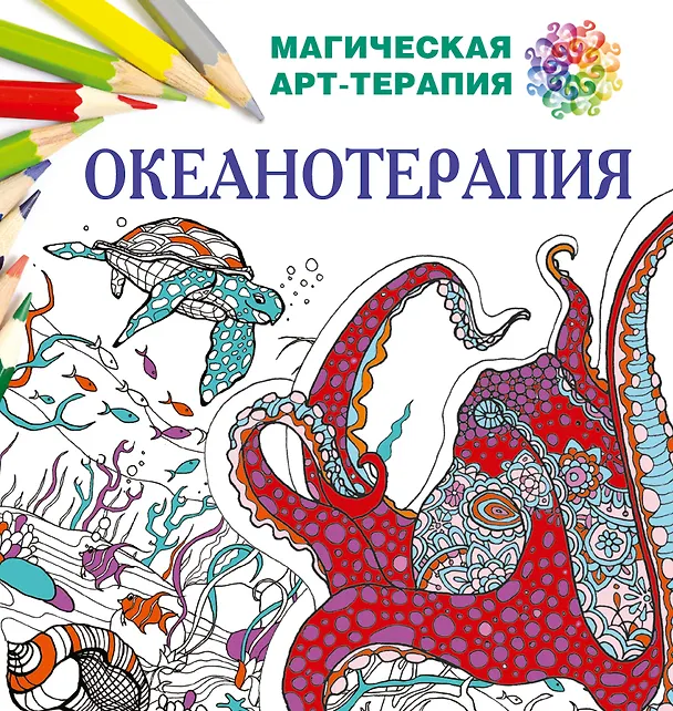 Книга Океанотерапия (Екатерина Лесик) — 1